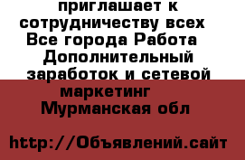 avon приглашает к сотрудничеству всех - Все города Работа » Дополнительный заработок и сетевой маркетинг   . Мурманская обл.